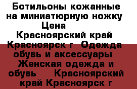 Ботильоны кожанные на миниатюрную ножку › Цена ­ 800 - Красноярский край, Красноярск г. Одежда, обувь и аксессуары » Женская одежда и обувь   . Красноярский край,Красноярск г.